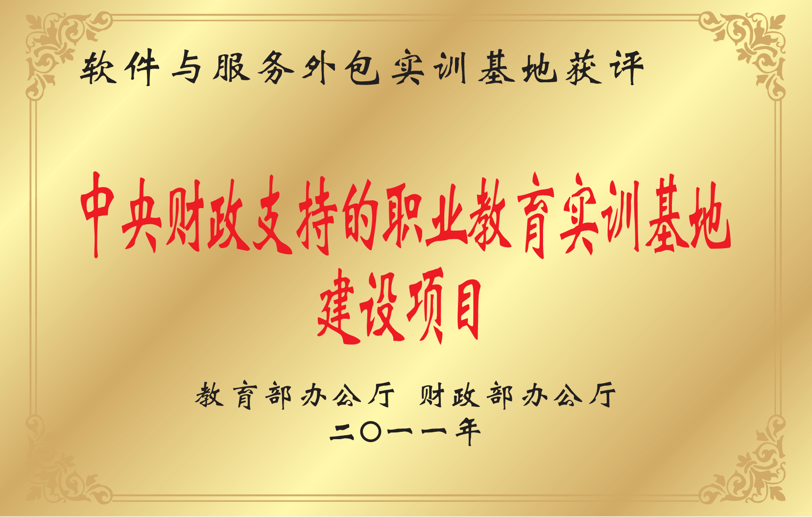 1590137817633718.png 2专业荣誉-央财支持实训基地.png